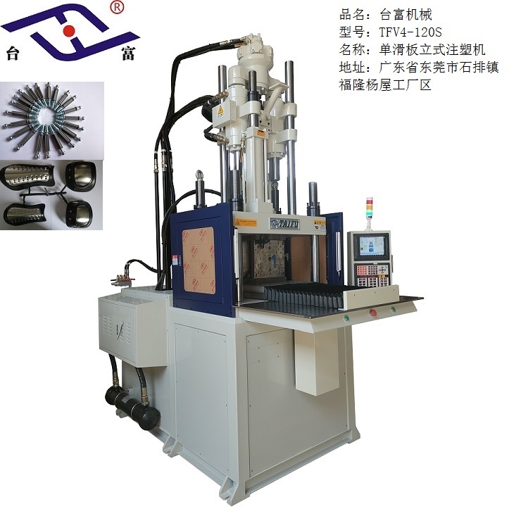 立式單滑板注塑機